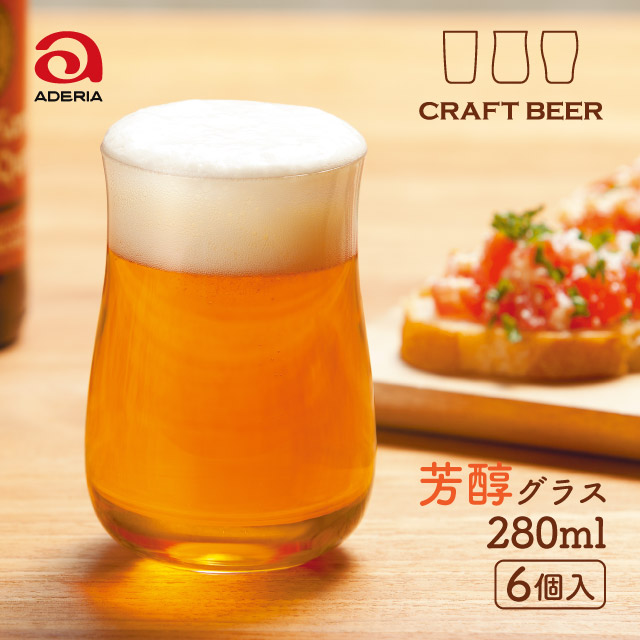 ビールグラス クラフトビア 芳醇 280ml 6個入 アデリア 石塚硝子（B-6782）日本製 食洗機対応 箱付き おしゃれ グッドデザイン賞受賞 ビアグラス タンブラー 飲み比べ 家飲み 飲食店 業務用 家庭用