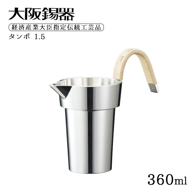 大阪錫器 タンポ 1.5 360ml（TA-1.5）ハンドメイド ギフト ハンドメイド ギフト
