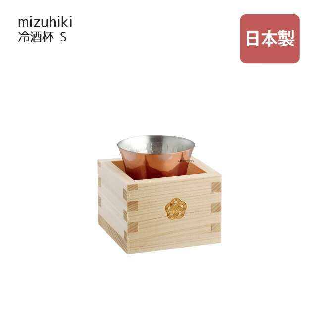 冷酒杯 S mizuhiki（407804）冷酒杯 盃 おしゃれ