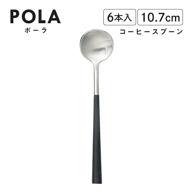 ポーラ コーヒースプーン マット ブラック 6本入 Belo Inox（BI1109CS）カトラリー モノトーン カフェ おしゃれ｜ANNON キッチン・業務用食器