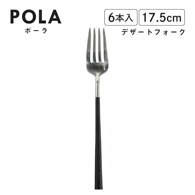 ポーラ デザートフォーク マット ブラック 6本入 Belo Inox（BI1109DF）カトラリー モノトーン カフェ おしゃれ