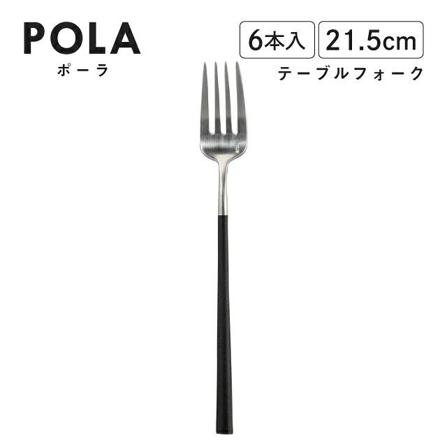 ポーラ テーブルフォーク マット ブラック 6本入 Belo Inox（BI1109TBF）カトラリー モノトーン カフェ おしゃれ