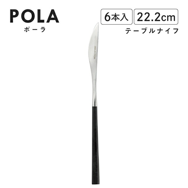【楽天市場】ポーラ テーブルナイフ マット ブラック 6本入 Belo Inox（BI1109TBK）カトラリー モノトーン カフェ おしゃれ