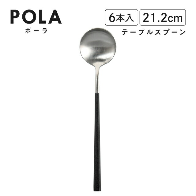ポーラ テーブルスプーン マット ブラック 6本入 Belo Inox(BI1109TBS)カトラリー モノトーン カフェ おしゃれ