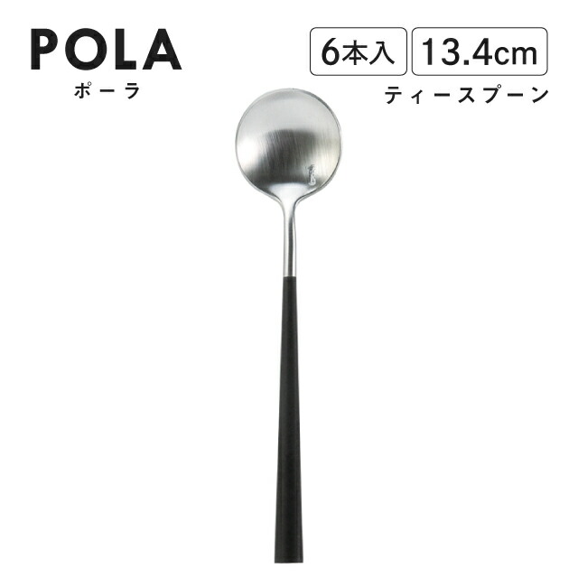 ポーラ ティースプーン マット ブラック 6本入 Belo Inox（BI1109TS）カトラリー モノトーン カフェ おしゃれ