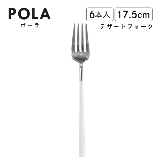 ポーラ デザートフォーク マット ホワイト 6本入 Belo Inox（BI1209DF）カトラリー モノトーン カフェ おしゃれ
