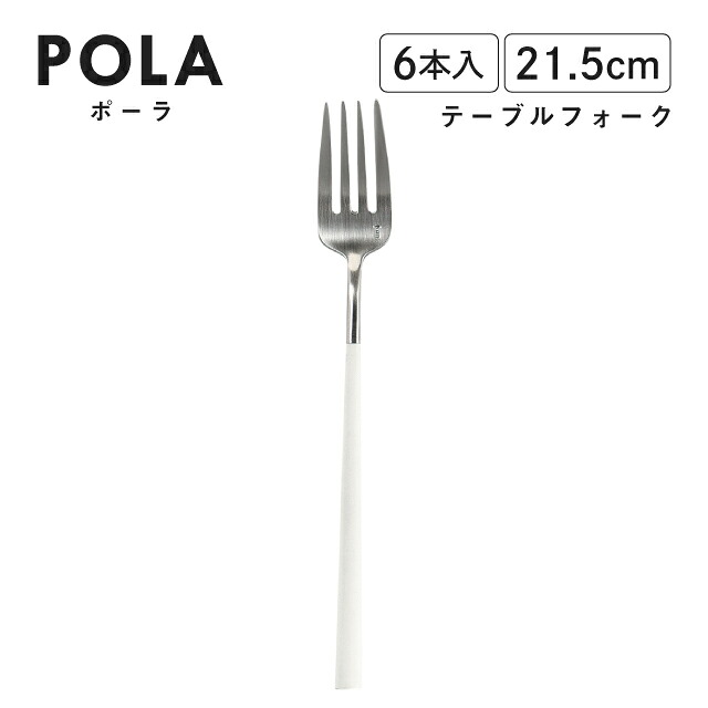 ポーラ テーブルフォーク マット ホワイト 6本入 Belo Inox（BI1209TBF）カトラリー モノトーン カフェ おしゃれ