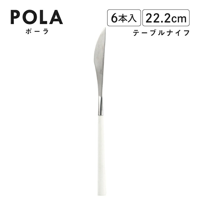 ポーラ テーブルナイフ マット ホワイト 6本入 Belo Inox(BI1209TBK)カトラリー モノトーン カフェ おしゃれ|ANNON キッチン・業務用食器