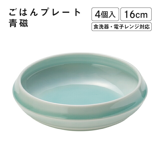 ごはんプレート 青磁 4個入 M.STYLE(GP1601SE)丼 皿 新生活 引っ越し おしゃれ