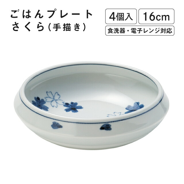 ごはんプレート さくら 手描き 4個入 M.STYLE（GP1601SK）丼 皿 新生活 引っ越し おしゃれ