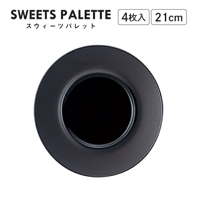 スウィーツパレット プレート ブラック 21cm 4枚入 M.STYLE(SW2151BK)モノトーン レストラン カフェ おしゃれ|ANNON キッチン・業務用食器