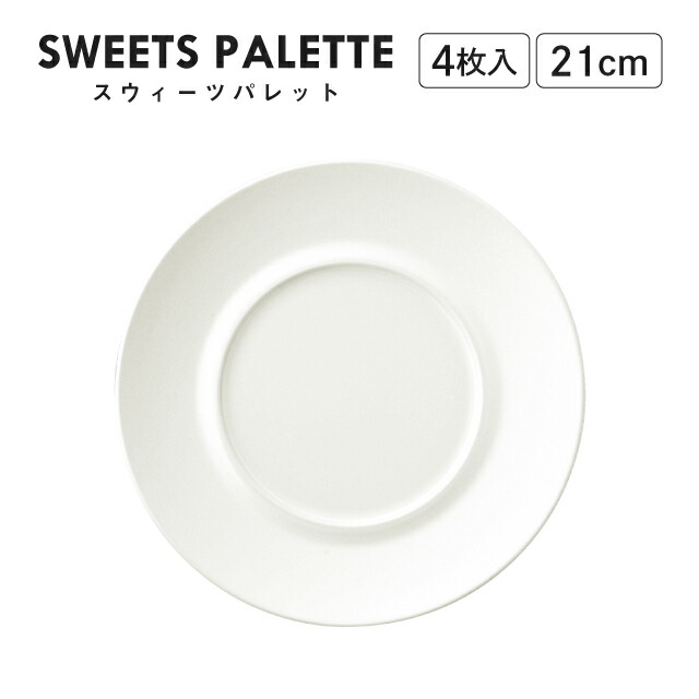 スウィーツパレット プレート ホワイト 21cm 4枚入 M.STYLE（SW2151WH）モノトーン レストラン カフェ おしゃれ