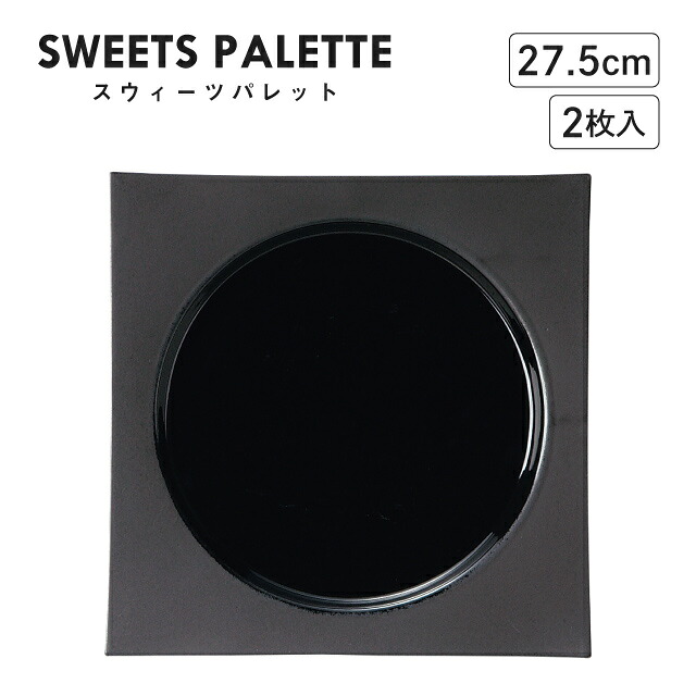 スウィーツパレット スクエアプレート ブラック 27.5cm 2枚入 M.STYLE(SW2761BK)モノトーン レストラン カフェ おしゃれ|ANNON キッチン・業務用食器
