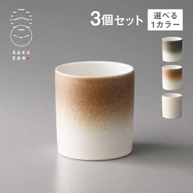 SAKUZAN 作山窯 カップ 150ml 3個セット Loop 選べるカラー（20506・20507・20508）食器 器 美濃焼 モダン おしゃれ