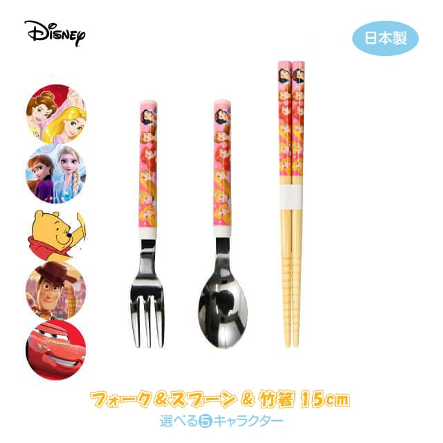 楽天市場】ディズニー フォーク＆スプーン＆竹箸15cm 選べる5