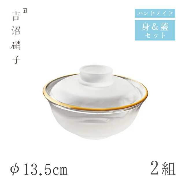 蓋つき煮物椀 蓋物 φ13.5cm 2組 ぼかし口金 フタモノ（大）吉沼硝子（05-009C）ガラスが綺麗な手作りの丸蓋物 硝子食器 おしゃれ プロ