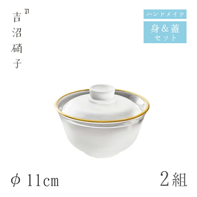 蓋つき煮物椀 蓋物 φ11cm 2組 ぼかし口金 フタモノ（中）吉沼硝子（05-010C）ガラスが綺麗な手作りの丸蓋物 硝子食器 おしゃれ プロ