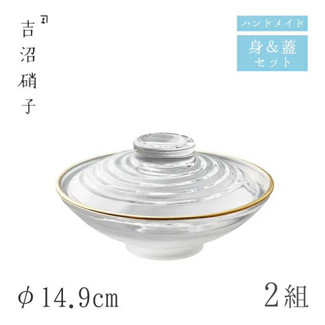 平フタモノ ぼかし口金 2組 φ14.9cm 蓋物 吉沼硝子（19-301C）ガラスが綺麗な手作りの丸蓋物 硝子食器 おしゃれ プロ