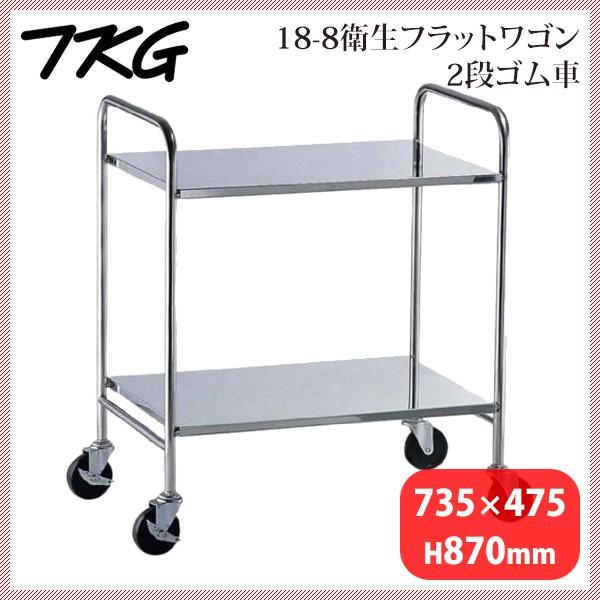 18-8衛生フラットワゴン 2段 ゴム車(HKT2201)1-1238-0101|ANNON キッチン・業務用食器