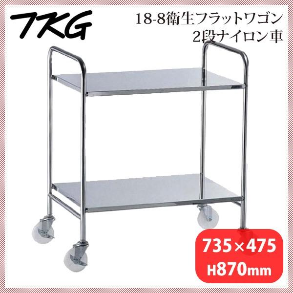 18-8衛生フラットワゴン 2段 ナイロン車(HKT2202)1-1238-0102|ANNON キッチン・業務用食器