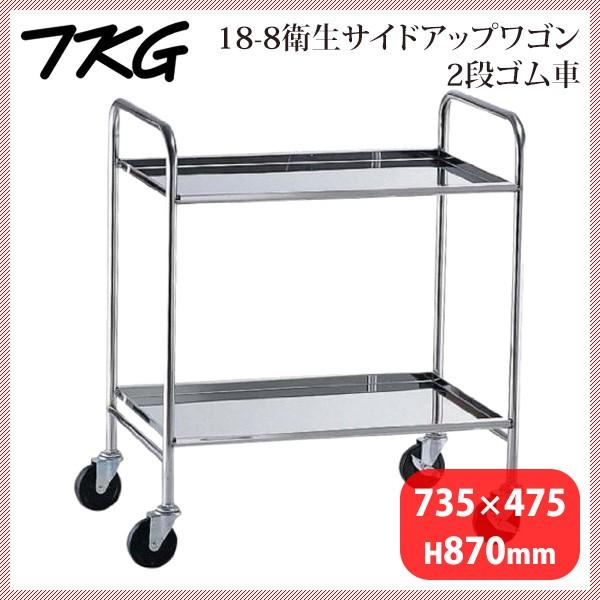 18-8衛生サイドアップワゴン 2段 ゴム車(HKT2401)1-1238-0301|ANNON キッチン・業務用食器
