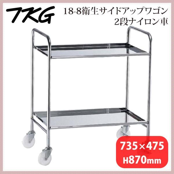 18-8衛生サイドアップワゴン 2段 ナイロン車(HKT2402)1-1238-0302|ANNON キッチン・業務用食器