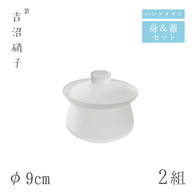 蓋つき煮物椀 蓋物 φ9cm 2組 スキ フタモノ 小 吉沼硝子（98-227）ガラスが綺麗な手作りの丸蓋物 硝子食器 おしゃれ プロ 6,692円