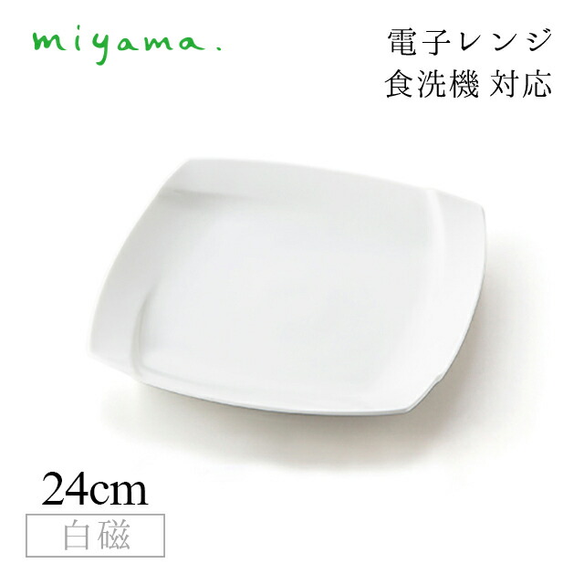 食器皿 24cm プレート 3枚セット オビ Obi 白磁 深山陶器 miyama（03-007-101）おしゃれ 美濃焼 白い食器 電子レンジ可 食洗機可