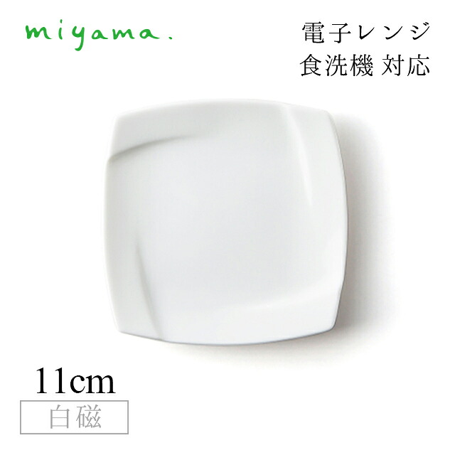 茶托 10枚セット オビ Obi 白磁 深山陶器 miyama（03-088-101）おしゃれ 美濃焼 白い食器 電子レンジ可 食洗機可｜ANNON キッチン・業務用食器