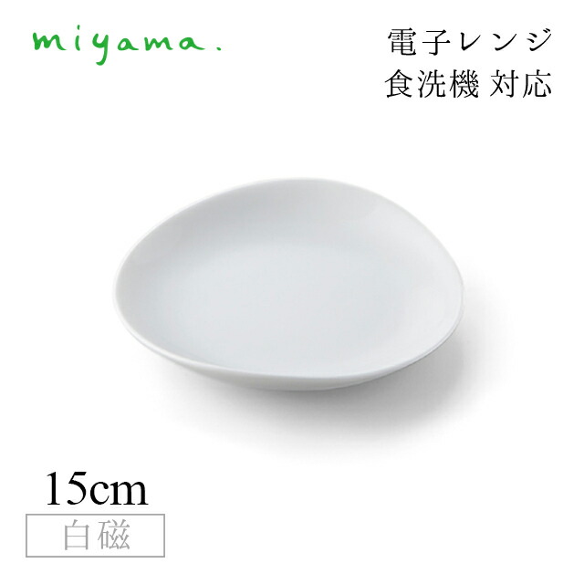 人気ブランド 楽天市場 送料無料 食器皿 15cm プレート 10枚セット ククリ Cuculi 白磁 深山陶器 Miyama 04 016 101 おしゃれ 美濃焼 白い食器 電子レンジ可 食洗機可 Annon キッチン 業務用食器 絶対一番安い Torneointerestudios Com Ar