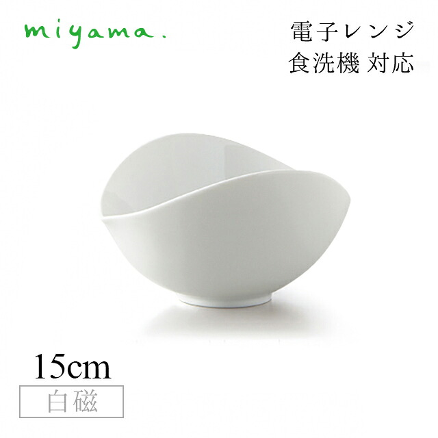 片口ボール 15cm 4枚セット 蔡 sai 白磁 深山陶器 miyama（06-041-101）おしゃれ 美濃焼 白い食器 電子レンジ可 食洗機可
