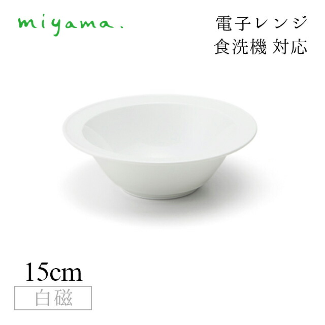 シリアルボウル 15cm 5枚セット プル― plue 白磁 深山陶器 miyama（07-041-101）おしゃれ 美濃焼 白い食器 電子レンジ可 食洗機可