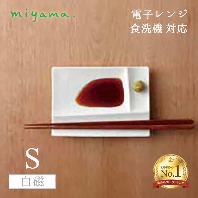 【1位】【お得なクーポン配布中！】食器皿 S 10枚セット イゾラ パレットプレート isola palette plate 白磁 深山陶器 miyama（59-075-101）日本製 仕切り皿 醤油皿 角皿 小皿 器 美濃焼 和食器 白い食器 電子レンジ可 食洗機可 取り皿 ランチプレート 磁器 おしゃれ｜ANNON キッチン・業務用食器