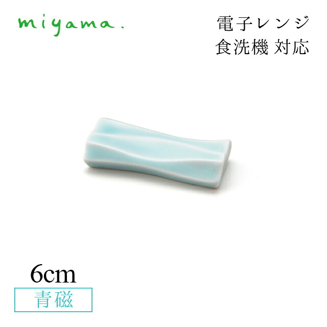 箸置き 12客セット ミナモ minamo 青磁 深山陶器 miyama（61-082-122）おしゃれ 美濃焼 水色 電子レンジ可 食洗機可