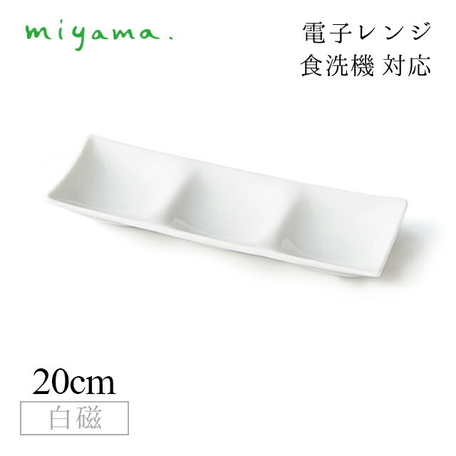 食器皿 3つ仕切り皿 10枚セット コワケ ミニ kowake mini 白磁 深山陶器 miyama（64-075-101）おしゃれ 美濃焼 白い食器 電子レンジ可 食洗機可