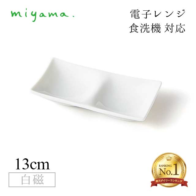 【1位】【お得なクーポン配布中！】食器皿 2つ仕切り皿 10枚セット コワケ ミニ kowake mini 白磁 深山陶器 miyama（64-076-101）おしゃれ 美濃焼 白い食器 電子レンジ可 食洗機可