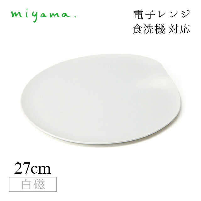 食器皿 27cm waenフラットプレート 2枚セット フォー ディナー for dinner 白磁 深山陶器 miyama（70-004-103）おしゃれ 美濃焼 白い食器 電子レンジ可 食洗機可
