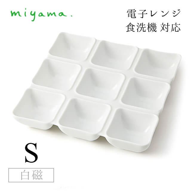 9つ仕切り皿 S 2枚セット オジュー oju 白磁 深山陶器 miyama(87-035-101)おしゃれ 美濃焼 白い食器 電子レンジ可 食洗機可