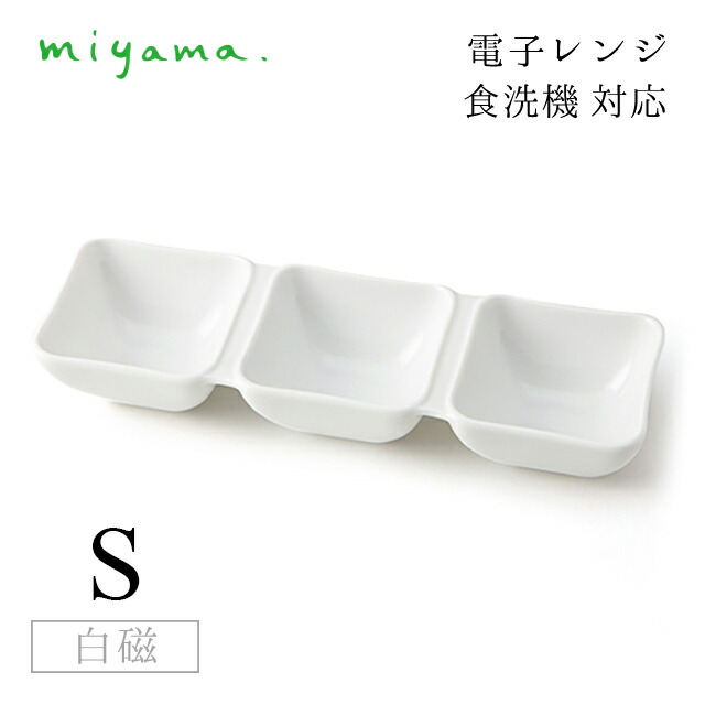 3つ仕切り皿 S 10枚セット オジュー oju 白磁 深山陶器 miyama（87-049-101）おしゃれ 美濃焼 白い食器 電子レンジ可 食洗機可
