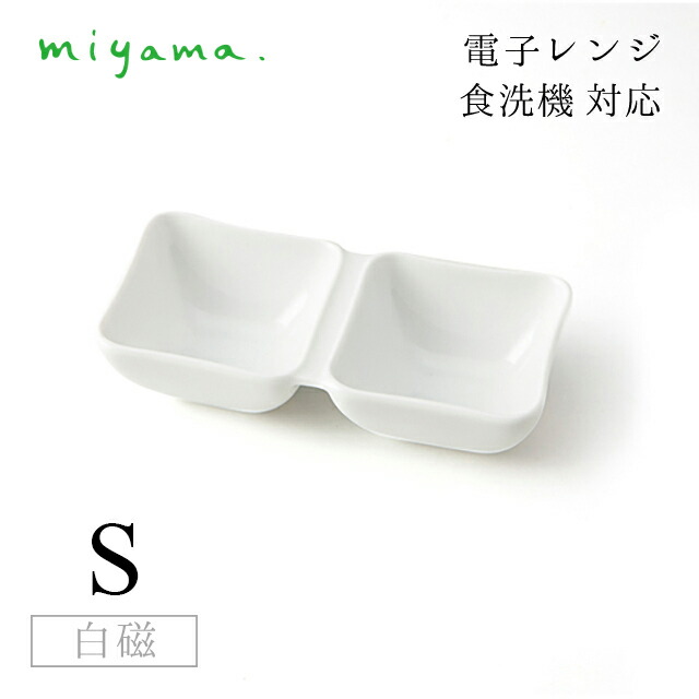 2つ仕切り皿 S 10枚セット オジュー oju 白磁 深山陶器 miyama（87-050-101）おしゃれ 美濃焼 白い食器 電子レンジ可 食洗機可