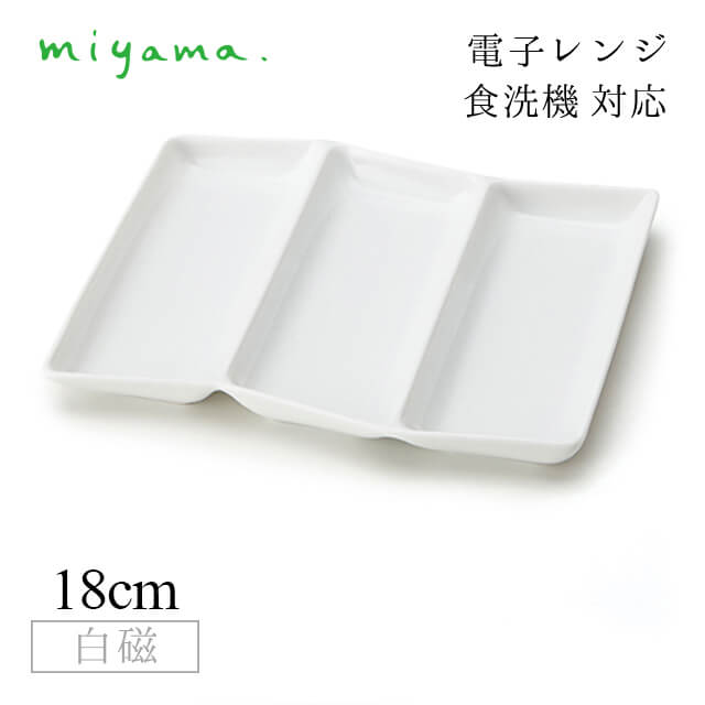 三つ仕切り皿 屏風 5枚セット 和 nagomi 3parts plate 白磁 深山陶器 miyama（91-078-101）おしゃれ 美濃焼 白い食器 電子レンジ可 食洗機可