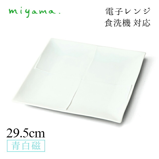 食器皿 29.5cm 角大皿 2枚セット うすあさぎ usu-asagi 青白磁 川昌製陶所 深山陶器 miyama（KUA001LB）おしゃれ 美濃焼 水色 電子レンジ可 食洗機可