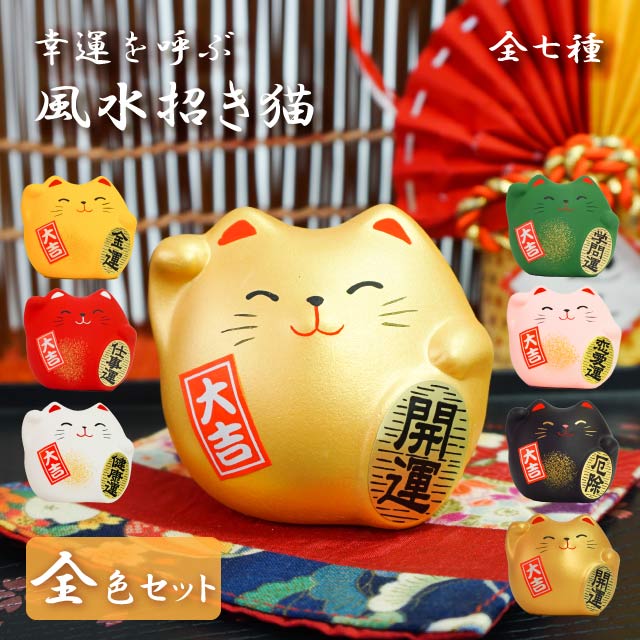 楽天市場】風水置物 招き猫 全種セット（Y・R・WH・GR・PK・BK・G