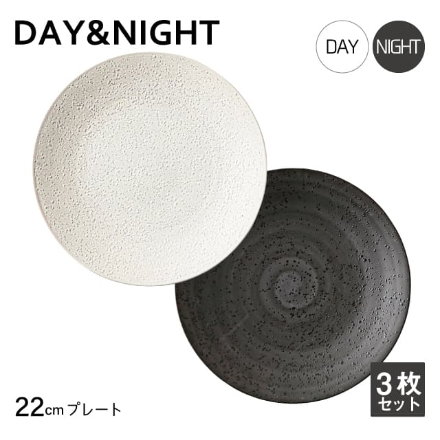 プレート 22cm 3枚セット 選べる2色 DAY&NIGHT （4A095-03・4A098-03）和風 洋風 シンプル