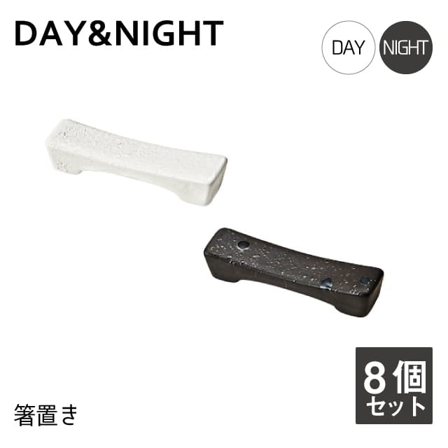 箸置 8個セット 選べる2色 DAY&NIGHT （4A095-21・4A098-21）和風 洋風 シンプル