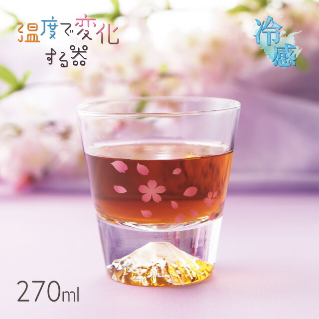 冷感 ロックグラス 桜舞 富士山 270ml（0100-056-00）父の日 母の日 酒器 日本酒 さくら 縁起物 温度で変化する器 ギフト プレゼント 贈り物 お祝い おしゃれ かわいい