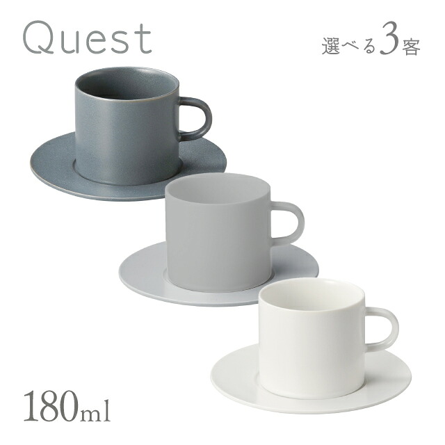 コーヒーカップ & ソーサー 180ml 選べる3セット Quest 丸東（QT-010・QT-013/QT-011・QT-014/QT-012・QT-015）ティータイム シンプル おうちカフェ おしゃれ