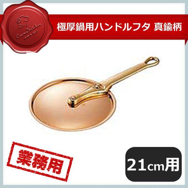 極厚鍋用ハンドルフタ 真鍮 21cm(009052)07-0086-0903|ANNON キッチン・業務用食器