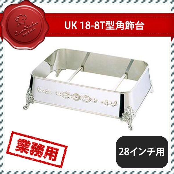 ユキワ UK 18-8 T型角飾台 28インチ用 C(208020)YUKIWA 02101280|ANNON キッチン・業務用食器