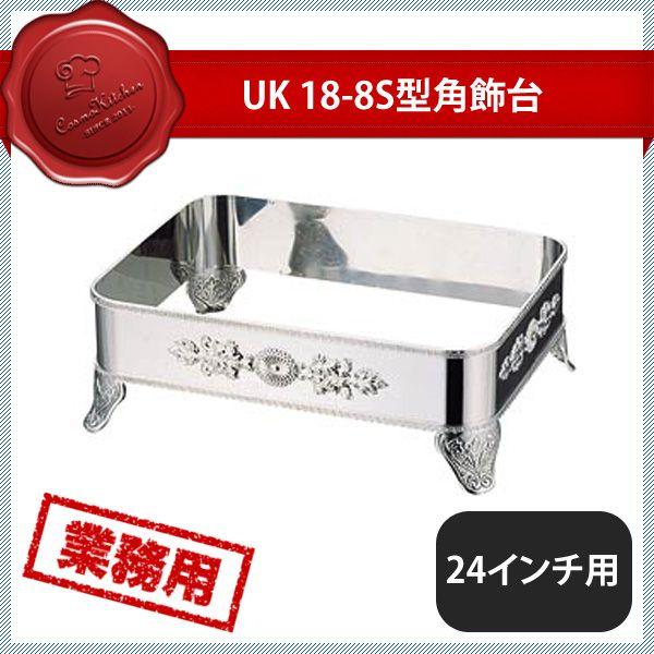 ユキワ UK 18-8 S型角飾台 24インチ用（208044）YUKIWA 02141240｜ANNON キッチン・業務用食器
